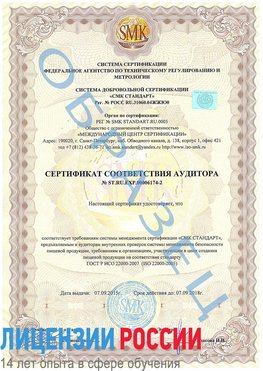 Образец сертификата соответствия аудитора №ST.RU.EXP.00006174-2 Майкоп Сертификат ISO 22000
